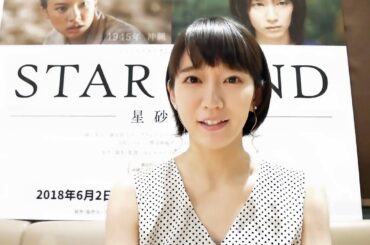 映画『STAR SAND -星砂物語-』吉岡里帆メッセージ