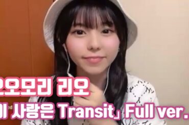 [한글자막] 오오모리 리오(大森莉緒) - 이 사랑은 Transit(この恋はトランジット) #大森莉緒 #오오모리리오