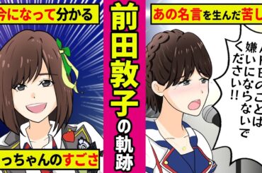 【勝手に漫画化】伝説的エース「前田敦子」とは何者だったのか？