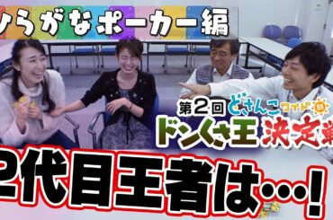 どさんこ番外編　負けたら恥ずかしい写真！第２回ドンくさ王決定戦②