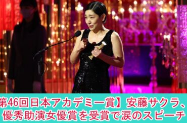 【第46回日本アカデミー賞】安藤サクラ、最優秀助演女優賞を受賞で涙のスピーチ | ニュース 2023年3月11日 | #話題のニュース