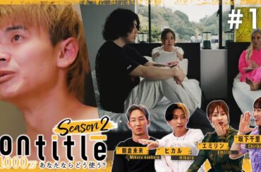 第11話【次回遂に最終回！SEASON2の結末に向かう直前話は誰も予想できない展開に】