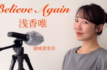 『Believe Again』浅香唯(cover)