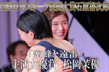 松岡茉優 安藤サクラと抱きあう　第32回日刊スポーツ映画大賞・石原裕次郎賞 主演女優賞【日刊スポーツ】