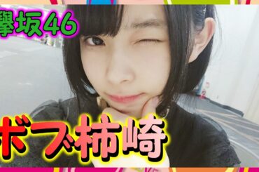 【欅坂46】ボブ風ヘアの柿崎芽実が美少女すぎる！ショートカットめっちゃ似合うな！