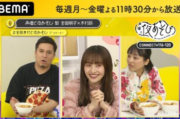 ももクロ・百田夏菜子が登場！No.1丼ぶりを決める『丼-1グランプリ』開幕｜声優と夜あそび 繋【平日毎日：金田朋子×木村昴】#116-120ダイジェスト 毎週月曜〜金曜よる11時30分から放送から放送