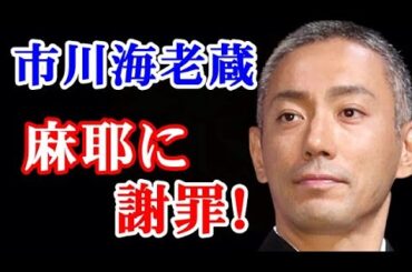 【衝撃】市川海老蔵、小林麻耶からの口撃に謝るも、梨園にも麻耶に賛同多し...『團十郎襲名』への影響は？