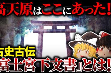 【古代王朝⁉】”XXX”は富士に存在した⁉古史古伝「富士宮下文書」とは【ゆっくり解説】