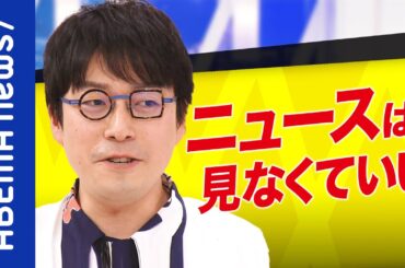 【炸裂】「煽った方がいい。本当に見てもらいたいなら」なぜ海外情勢に関心が薄い？遠い国の話題は視聴率が獲れない？成田悠輔に聞く｜#アベプラ《アベマで放送中》