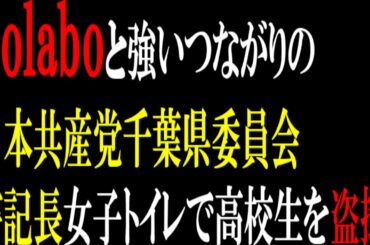 日本共産党千葉県委員会の書記長が女子トイレで高校生を盗撮