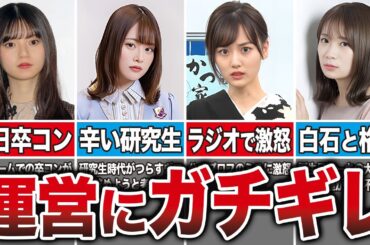 【さすがにブチギレ】運営に苦言を呈した乃木坂メンバー8選（齋藤飛鳥、山崎怜奈、山下美月、秋元真夏、他）