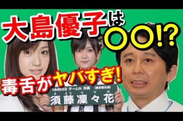 有吉が【須藤凜々花の結婚発表・大島優子・指原3連覇】などのAKB総選挙について面白く語る！(サンドリ抜粋！) 特に大島優子には〇〇だと言いまくる！！