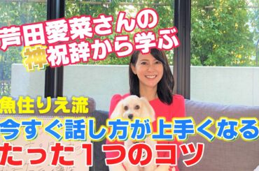 芦田愛菜さんの神祝辞から学ぶ "魚住りえ流" 今すぐ話し方が上手くなるたった1つのコツ