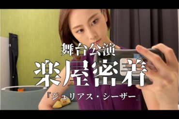 舞台の裏側/舞台中の楽屋ルーティーンなぞ公開します。【松井玲奈】