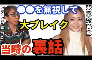 安室奈美恵ブレイクのきっかけは〇〇でした当時の裏話を話します【松浦勝人】【松浦勝人切り抜き】