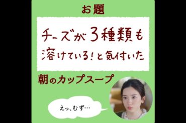 「クノール® カップスープ」 永野芽郁さん６面相?! チャレンジ#2 「チーズが３種類も」篇 CM 15秒