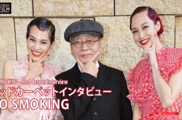 『NO SMOKING』細野晴臣、水原希子 レッドカーペットインタビュー | "No Smoking" Red Carpet Interview