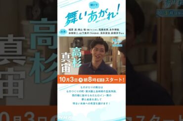 【舞いあがれ！キャスト紹介】福原遥 横山裕 高橋克典 永作博美 赤楚衛二 豪華出演 10/3放送スタート 朝ドラ #shorts