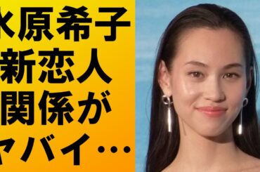 【衝撃】水原希子に新恋人発覚‼彼氏との衝撃的な関係に一同驚愕…