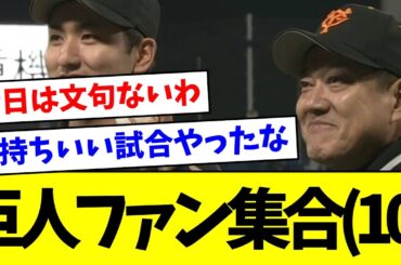 【勝ち】巨人ファン集合(１０)【なんJ反応】【プロ野球反応集】【2chスレ】【5chスレ】