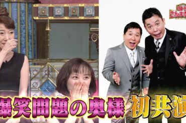 【公式】「踊る!さんま御殿!!」有名人の夫を転がす奥様SP　5月16日（火）よる8時00分〜！！