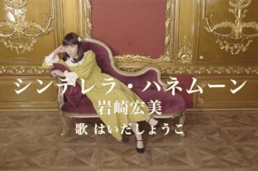 はいだしょうこ「シンデレラ・ハネムーン」- 岩崎宏美（フル）〈公式〉