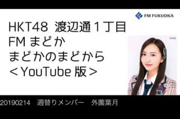 FM福岡「HKT48 渡辺通1丁目 FMまどか まどかのまどから YouTube版」週替りメンバー : 外園葉月 （2019/2/14放送分）/ HKT48[公式]