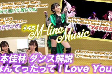 【M-line Music#45】宮本佳林「なんてったって I Love You」ダンス解説/「ハウリング」「泣いて 泣いて 恋してる」「ブギウギLOVE」LIVE MC田﨑あさひ・長谷川萌美