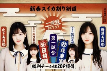 白熱！！山下美月vs.梅澤美波のスイカ割り剣道