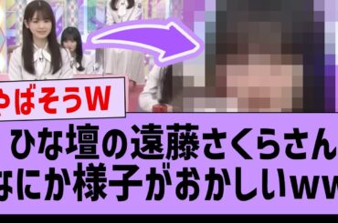 さくちゃん、ひな壇での様子が常におかしかった件www【坂道オタ反応集・乃木坂46・遠藤さくら】