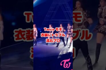 Twice モモの衣装にトラブル その後流石プロ / Twice愛助けるジョンヨン / Momo problem with the outfit but she is a pro / #Shorts