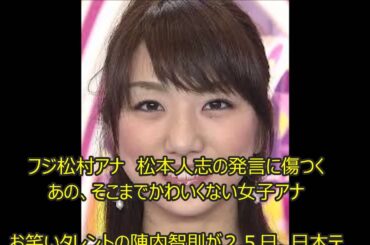 フジ松村アナ　松本人志の発言に傷つく　あの、そこまでかわいくない女子アナ