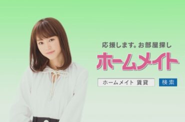 【ホームメイト】桐谷美玲テレビCM「切り抜き編」30秒 YouTube動画