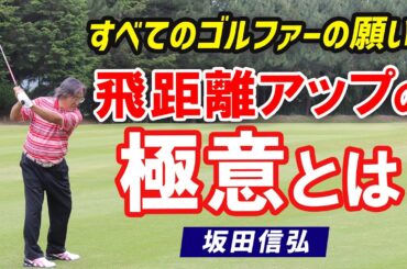 【ゴルフ】ゴルファーの永遠のテーマ！飛距離アップの極意を伝授！【坂田信弘】