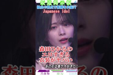 櫻坂46森田ひかるの衣装がえちえちの呼吸#shorts