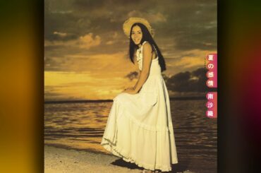 南沙織 (Saori Minami) - 09 - 1974 - 夏の感情 (Feelings of Summer) [full album]