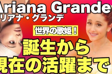 アリアナ･グランデ(Ariana Grande)誕生からブレイクまでの人生！