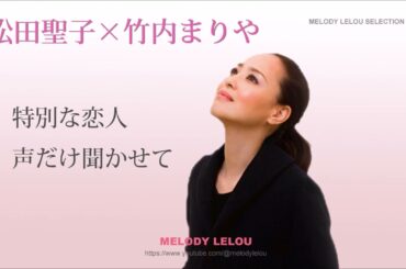 松田聖子  -   特別な恋人 / 声だけ聞かせて