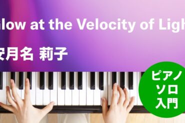 Glow at the Velocity of Light / 安月名 莉子 : ピアノ(ソロ) / 入門