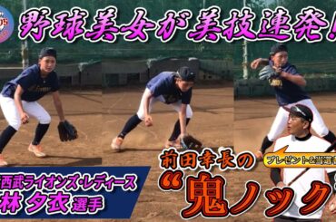 【野球美女】埼玉西武ライオンズ・レディースの小林夕衣選手が美技連発！前田幸長の愛の“鬼ノック”炸裂!!｜ゆっちコラボ第1話