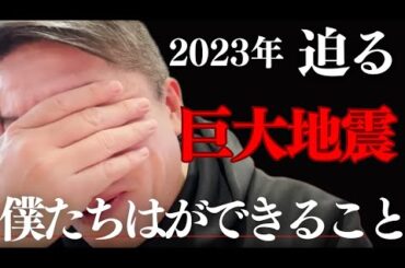 2023年迫る巨大地震…地震予測と僕たちができること…【 最大震度5強の地震 木更津 千葉 地震 南海トラフ巨大地震 シュミレーション 首都直下型地震 予想 地震前兆 】