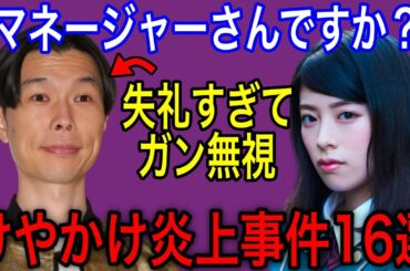 意外なあの人も！けやかけ炎上事件16選【菅井友香・長沢菜々香・平手友梨奈】