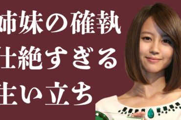 【衝撃】堀北真希と妹・NANAMIの仲が最悪…壮絶な幼少期によって生まれた確執⁉不仲説の真相に一同驚愕…