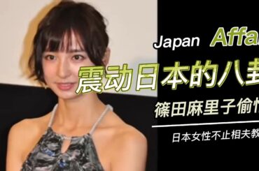 AKB篠田麻里子，偷情录音流出震惊日本 不吐不快309 (No say No die 309)