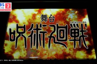 【呪術廻戦】大人気漫画原作を初の舞台化！【テレビ初独占放送】