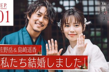 佐野岳&島崎遥香【私たち結婚しました3💍1話】元戦隊俳優と元アイドルの新婚生活がスタート！2人が選ぶ新居は...│毎週金曜よる11時アベマで放送中