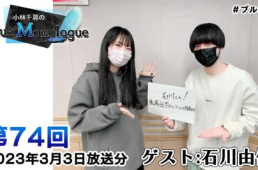 【ゲスト：石川由依さん】小林千晃のBlue Monologue 第74回(2023年3月3日放送分)