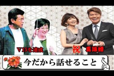 幸せばかりではなかった友和さんと百恵さんとの夫婦生活、古稀も過ぎた今だから話せること。「真珠婚」ヒロミさんと松本伊代さん夫婦