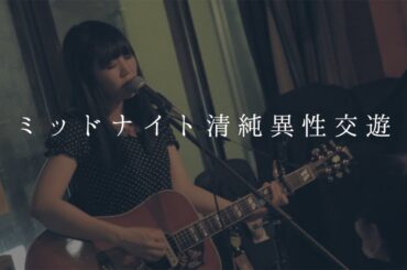 大森靖子『ミッドナイト清純異性交遊』@高円寺円盤 11月19日