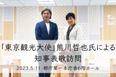 【動画レポート】東京観光大使・熊川哲也氏が小池百合子知事を表敬訪問「僕はここ東京で、地に足をつけて、日本のバレエを発信していく」